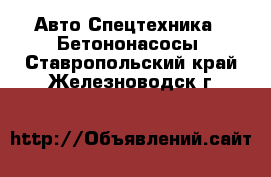 Авто Спецтехника - Бетононасосы. Ставропольский край,Железноводск г.